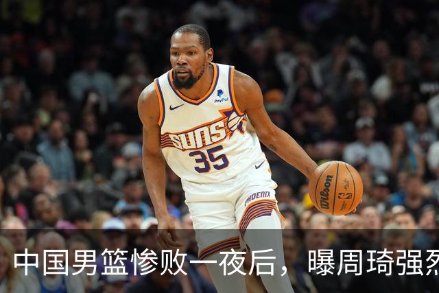 中国男篮惨败一夜后，曝周琦强烈希望征战亚运会！郭士强难辞其咎