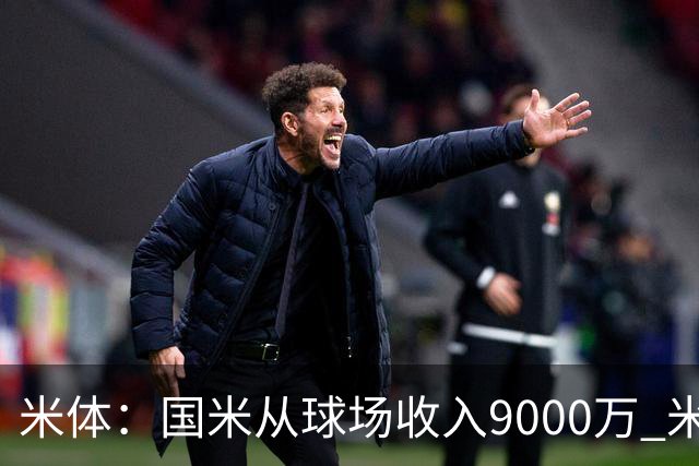 米体：国米从球场收入9000万 米兰6000万，加一起不如皇马巴黎等