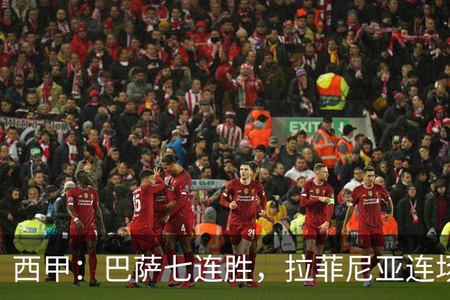 西甲：巴萨七连胜，拉菲尼亚连场上演帽子戏法