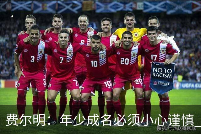 费尔明：年少成名必须小心谨慎 喜欢和队友玩FIFA或堡垒之夜