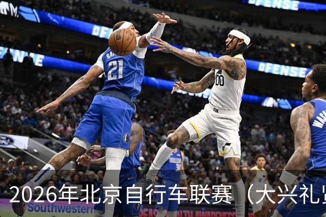 2026年北京自行车联赛（大兴礼贤赛段）暨礼贤镇第二届自行车赛圆满落幕-国际在线